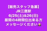 6/25(土)26(日)JR三鷹駅販売スタッフ急募♪