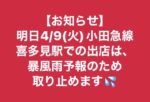 4/9(火)小田急線喜多見駅出店中止♪