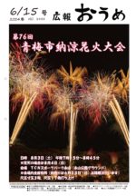 第76回青梅市納涼花火大会♪