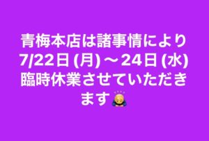 青梅本店7/22(月)〜24(水)臨時休業♪