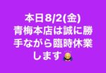 本日8/2(金)青梅本店は臨時休業します♪