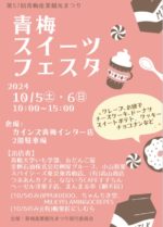 いよいよ明日10/5(土)スイーツフェスタ♪