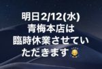 明日2/12(水)青梅本店は臨時休業します♪