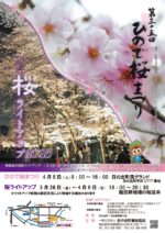 4/5(土)ひので桜まつりにて特別委託販売します♪