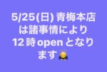 明日5/25(日)青梅本店営業時間変更♪