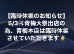 本日5/3㊗︎青梅本店は臨時休業します♪