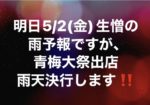明日5/2(金)青梅大祭出店雨天決行♪