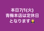 本日7/1(火)青梅本店は定休日♪