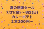 2025夏の感謝セール最終日♪