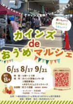 8/17(日)カインズdeおうめマルシェに出店します♪
