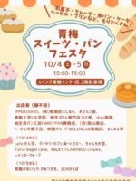 10/4(土)&5(日)青梅スイーツ・パンフェスタに出店します♪