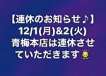 青梅本店12/1(月)&2(火)連休します♪