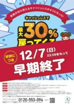 12/7(日)早期終了♪