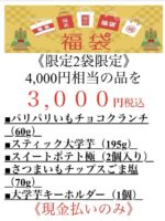 2026福袋のご案内♪