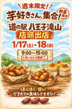 1/17(土)&18(日)道の駅八王子滝山に出店します♪