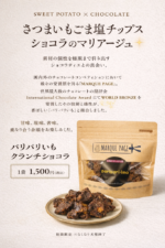 パリパリいもクランチショコラ♪