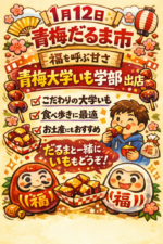 1/12㊗︎青梅だるま市限定福袋販売決定♪