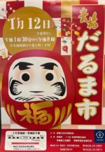 1/12㊗︎青梅だるま市に出店します♪