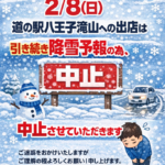 明日2/8(日)道の駅八王子滝山への出店中止♪