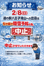 明日2/8(日)道の駅八王子滝山への出店中止♪