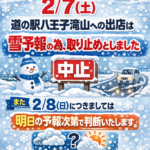 2/7(土)道の駅八王子滝山への出店取り止め♪