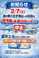 2/7(土)道の駅八王子滝山への出店取り止め♪
