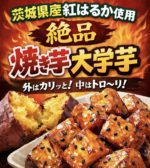 2026大学芋新商品が完成♪