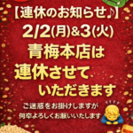 青梅本店2/2(月)&3(火)連休します♪