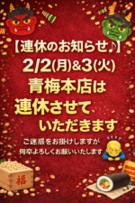 青梅本店2/2(月)&3(火)連休します♪