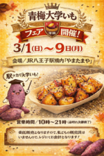 3/1(日)〜9(月)青梅大学いも学部フェア開催♪