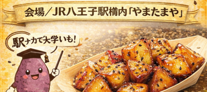 3/1(日)〜9(月)青梅大学いも学部フェア開催♪ 3/1(日)〜9(月)青梅大学いも学部フェア開催♪