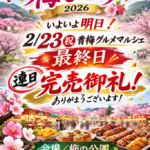 いよいよ明日2/23㊗︎青梅グルメマルシェ最終日♪