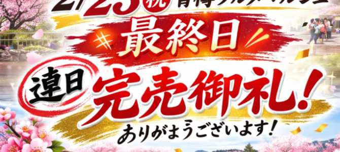いよいよ明日2/23㊗︎青梅グルメマルシェ最終日♪ いよいよ明日2/23㊗︎青梅グルメマルシェ最終日♪