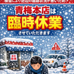 本日2/8(日)青梅本店は臨時休業します♪