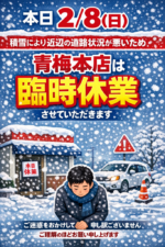 本日2/8(日)青梅本店は臨時休業します♪