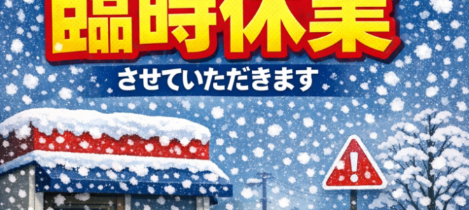 本日2/8(日)青梅本店は臨時休業します♪