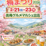 2/21(土)〜23㊗︎青梅グルメマルシェに出店します♪