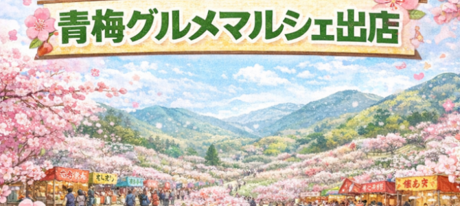 2/21(土)〜23㊗︎青梅グルメマルシェに出店します♪ 2/21(土)〜23㊗︎青梅グルメマルシェに出店します♪