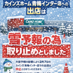 2/7(土)カインズ青梅への出店取り止め♪