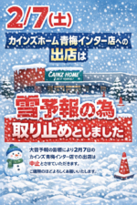 2/7(土)カインズ青梅への出店取り止め♪