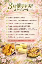 2026.3月催事出店スケジュール♪