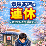 2/16(月)&17(火)青梅本店は連休します♪