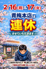 2/16(月)&17(火)青梅本店は連休します♪