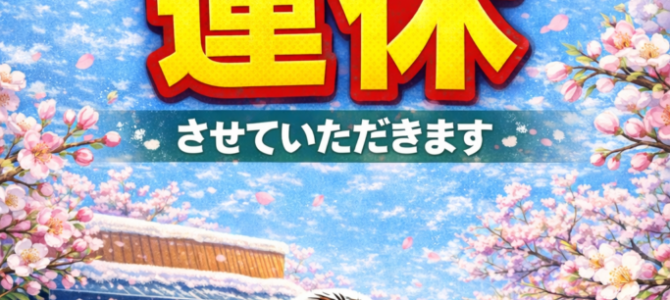 2/16(月)&17(火)青梅本店は連休します♪ 2/16(月)&17(火)青梅本店は連休します♪