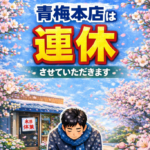 2/24(火)&25(水)青梅本店は連休します♪
