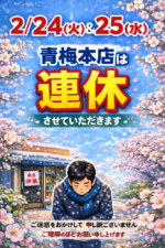 2/24(火)&25(水)青梅本店は連休します♪