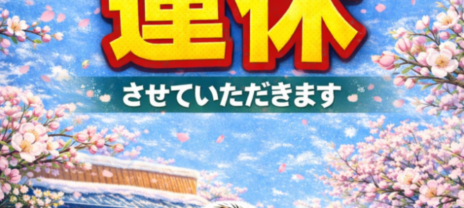 2/24(火)&25(水)青梅本店は連休します♪