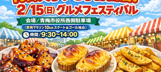 2/15(日)青梅マラソン出店案内その②♪ 2/15(日)青梅マラソン出店案内その②♪