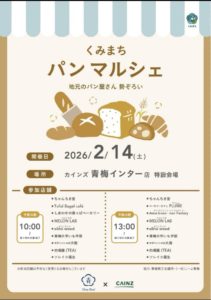 2/14(土)カインズ青梅パンマルシェに出品します♪