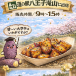 3/14(土)&15(日)道の駅八王子滝山に出店します♪